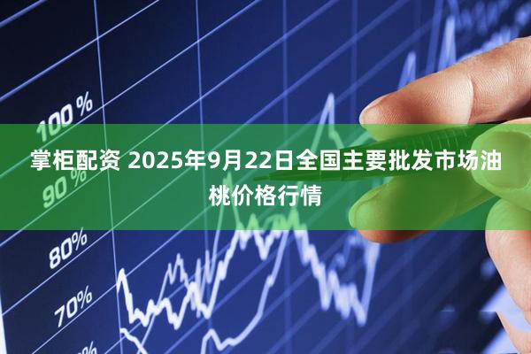 掌柜配资 2025年9月22日全国主要批发市场油桃价格行情