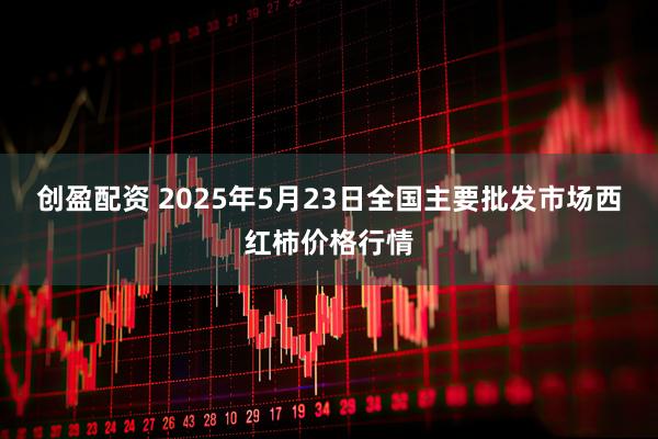 创盈配资 2025年5月23日全国主要批发市场西红柿价格行情