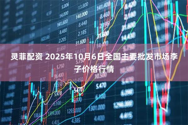 灵菲配资 2025年10月6日全国主要批发市场李子价格行情