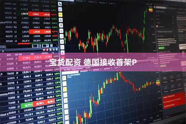 宝货配资 德国接收首架P